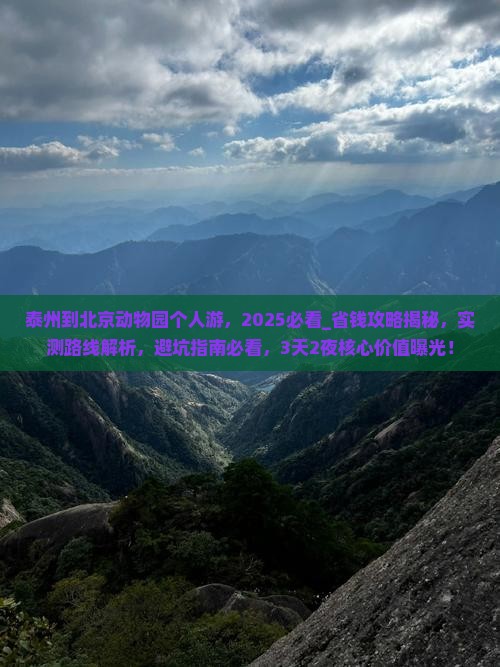 泰州到北京动物园个人游