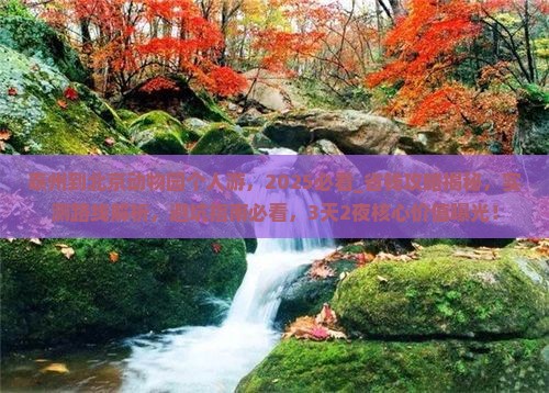 泰州到北京动物园个人游