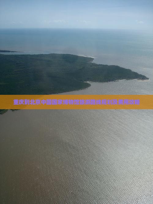 重庆到北京中国国家博物馆旅游