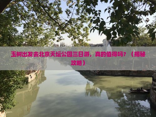 玉树去北京天坛公园三日游