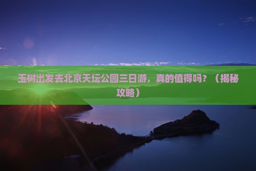 玉树去北京天坛公园三日游