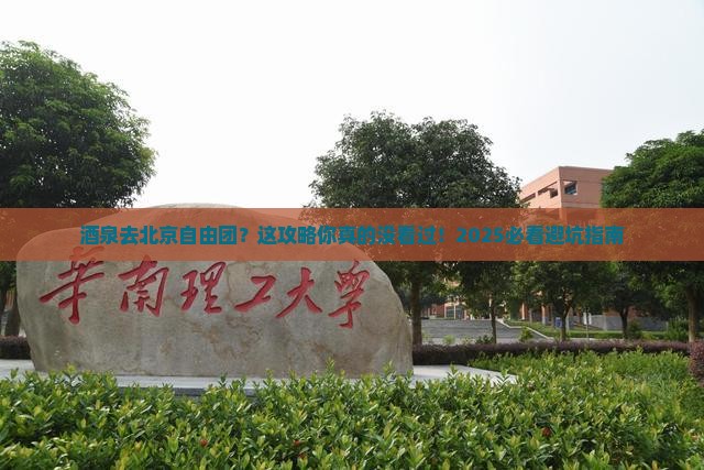 酒泉去北京自由团