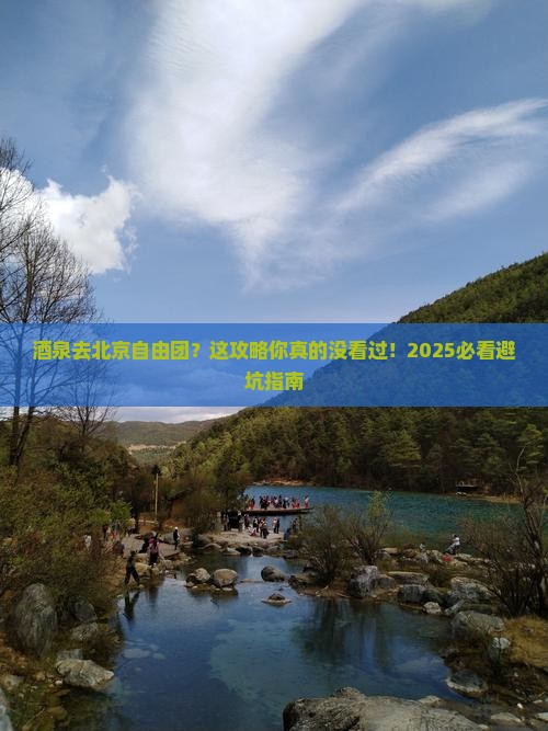 酒泉去北京自由团