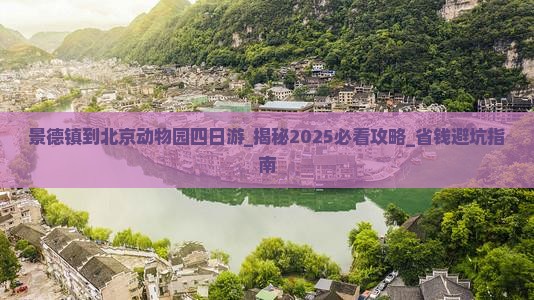 景德镇到北京动物园四日游