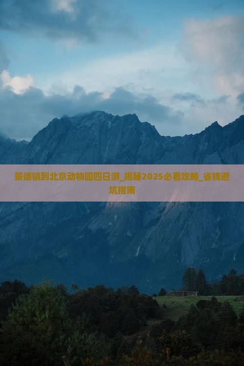 景德镇到北京动物园四日游