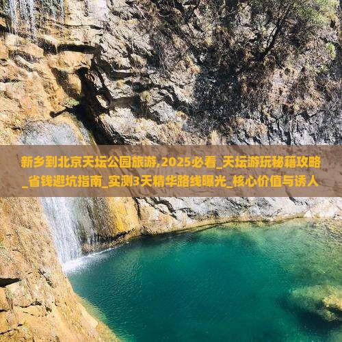 新乡到北京天坛公园旅游