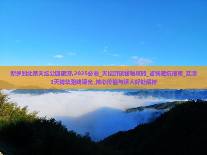 新乡到北京天坛公园旅游