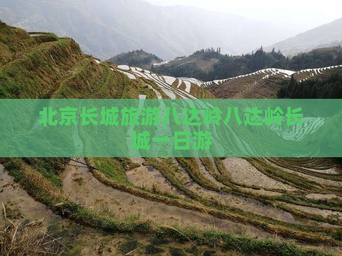 渭南去北京八达岭长城团体旅游