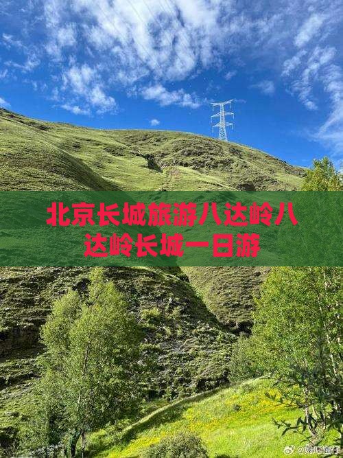 渭南去北京八达岭长城团体旅游