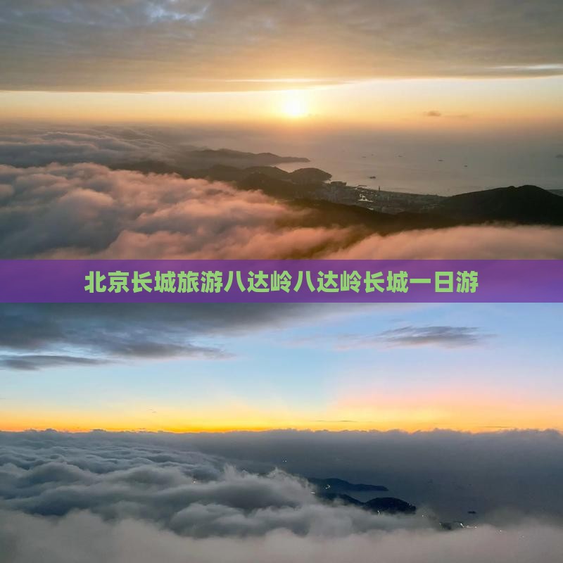 渭南去北京八达岭长城团体旅游