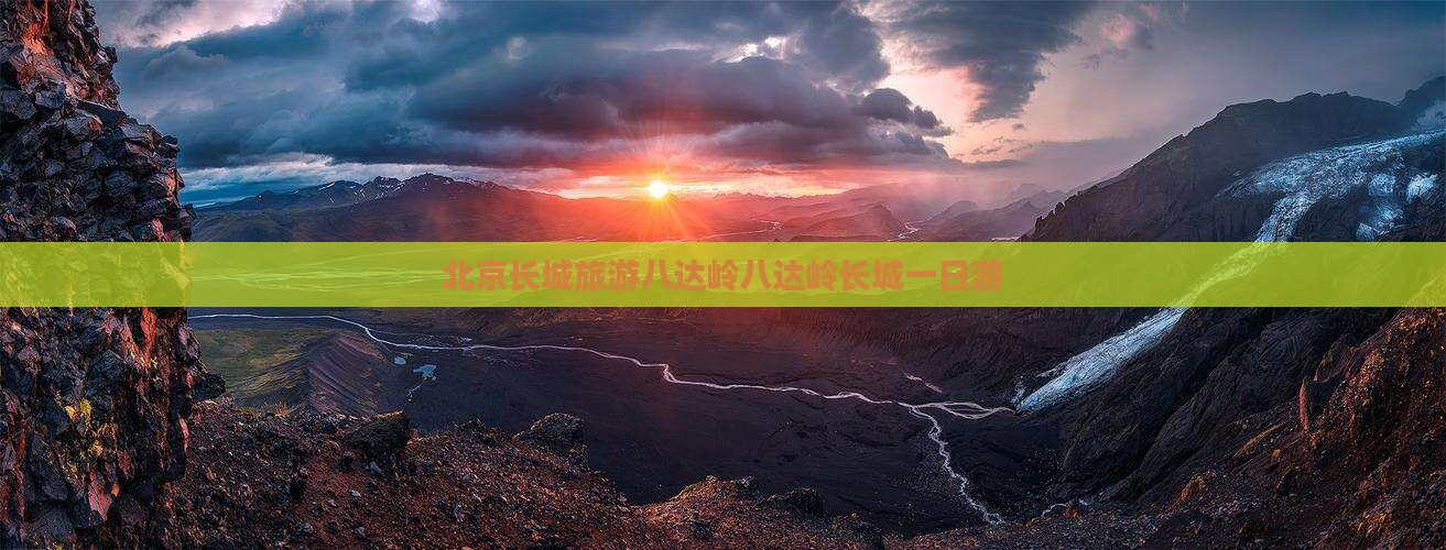 渭南去北京八达岭长城团体旅游