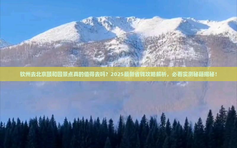 钦州去北京颐和园景点