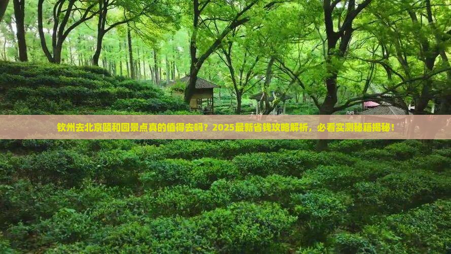 钦州去北京颐和园景点