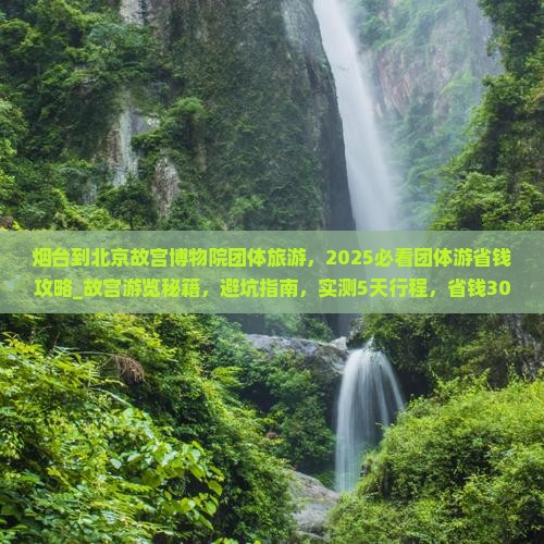烟台到北京故宫博物院团体旅游