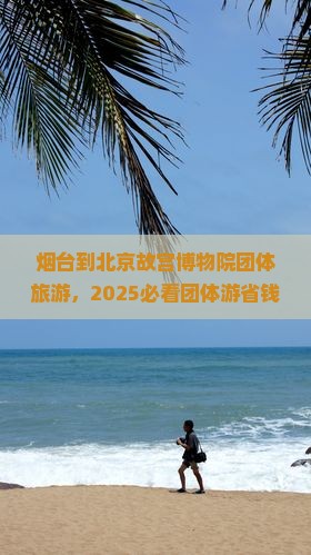 烟台到北京故宫博物院团体旅游