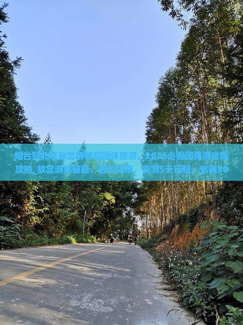 烟台到北京故宫博物院团体旅游