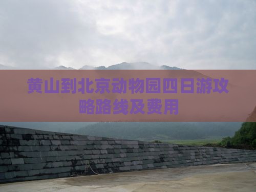 黄山到北京动物园四日游