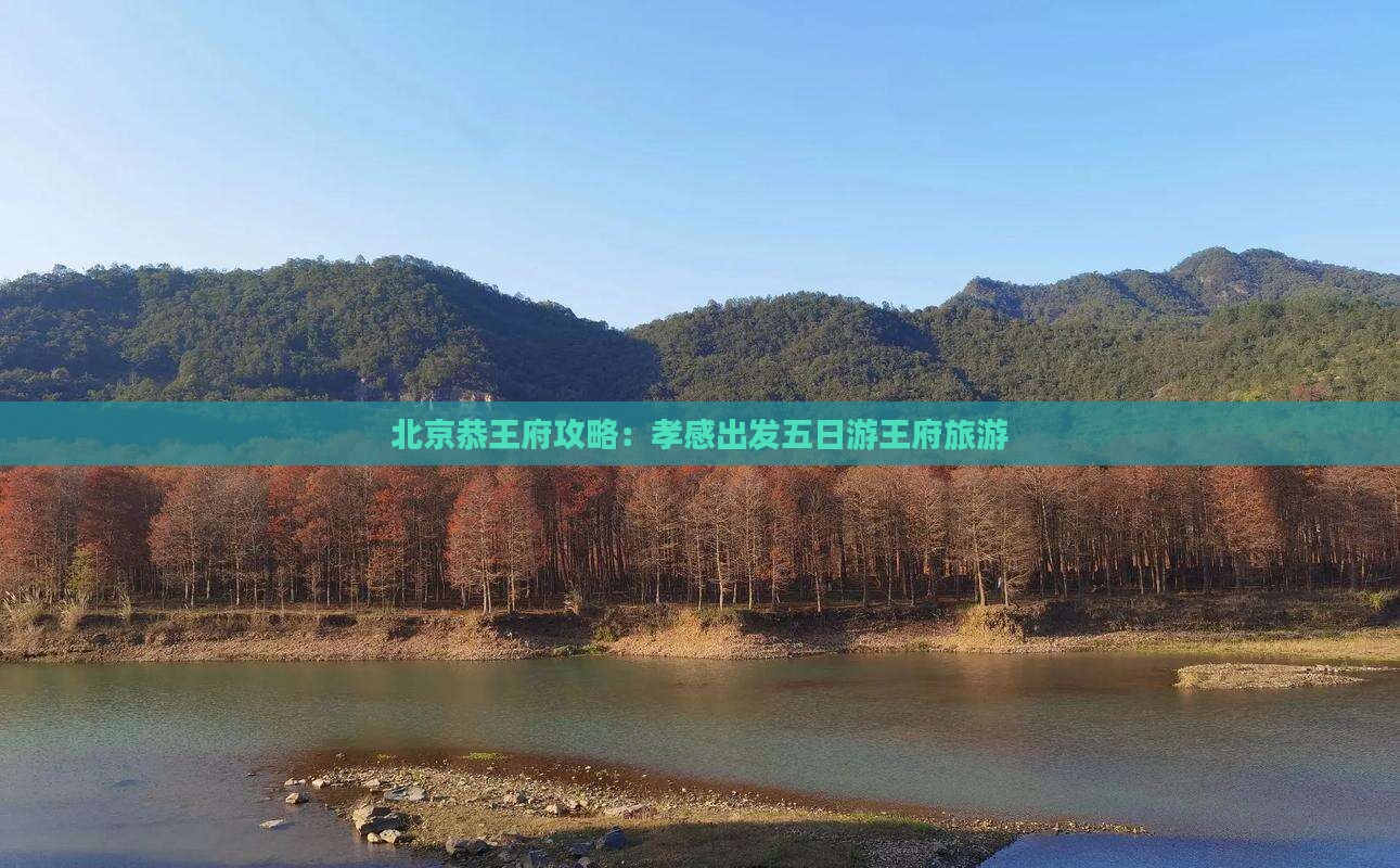 孝感去北京恭王府五日游