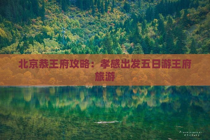 孝感去北京恭王府五日游