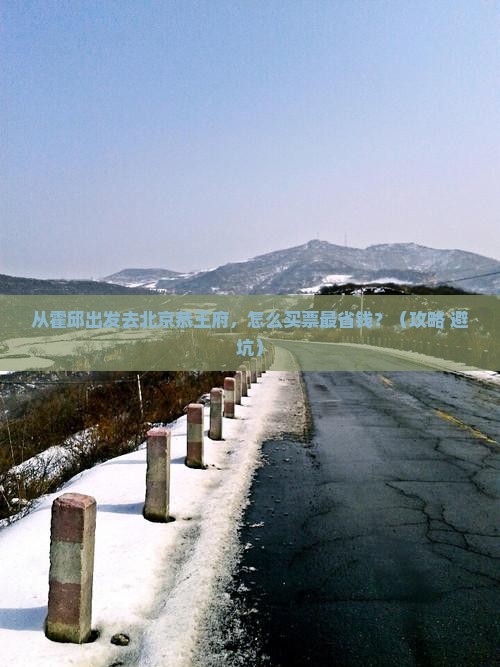 霍邱去北京恭王府门票