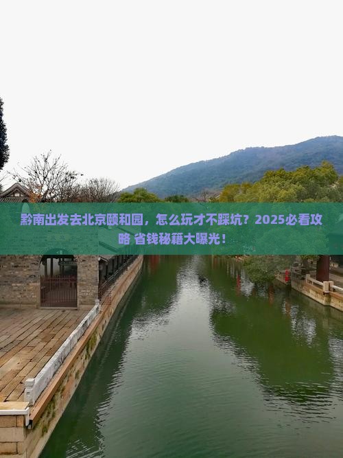 黔南到北京颐和园旅行社