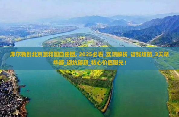 库尔勒到北京颐和园自由团