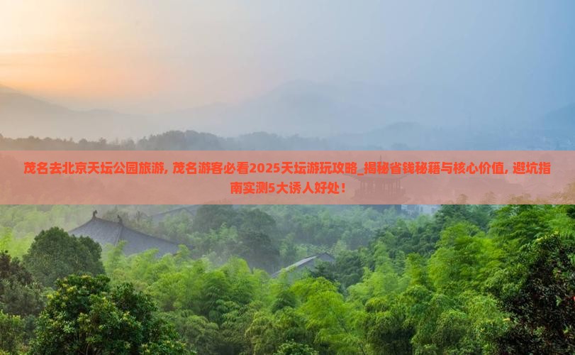 茂名去北京天坛公园旅游