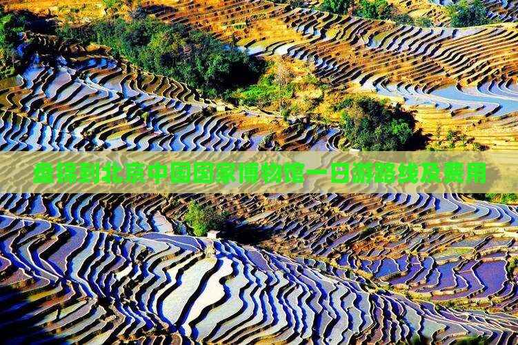 盘锦到北京中国国家博物馆一日游