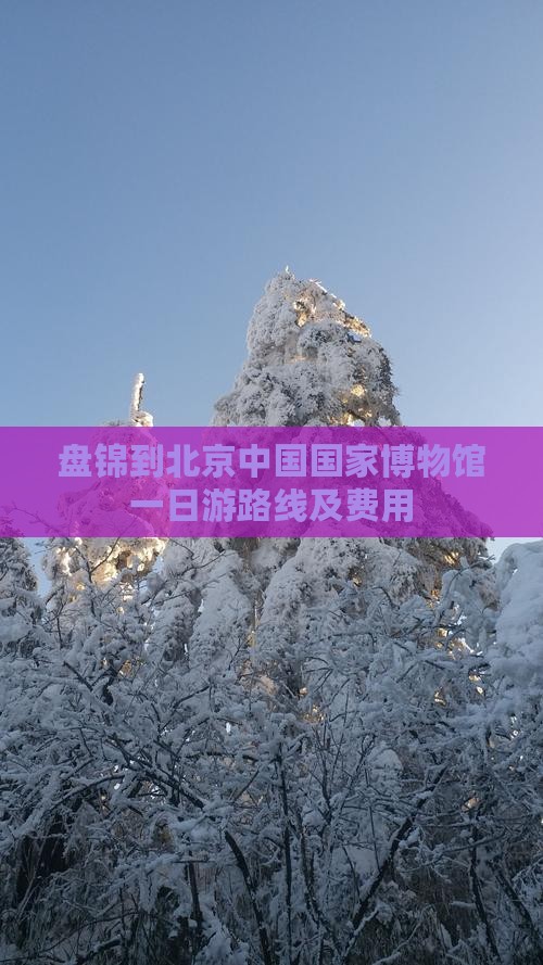盘锦到北京中国国家博物馆一日游