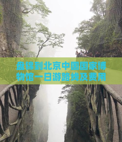 盘锦到北京中国国家博物馆一日游