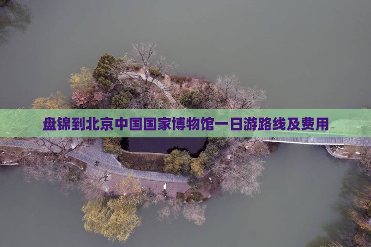 盘锦到北京中国国家博物馆一日游