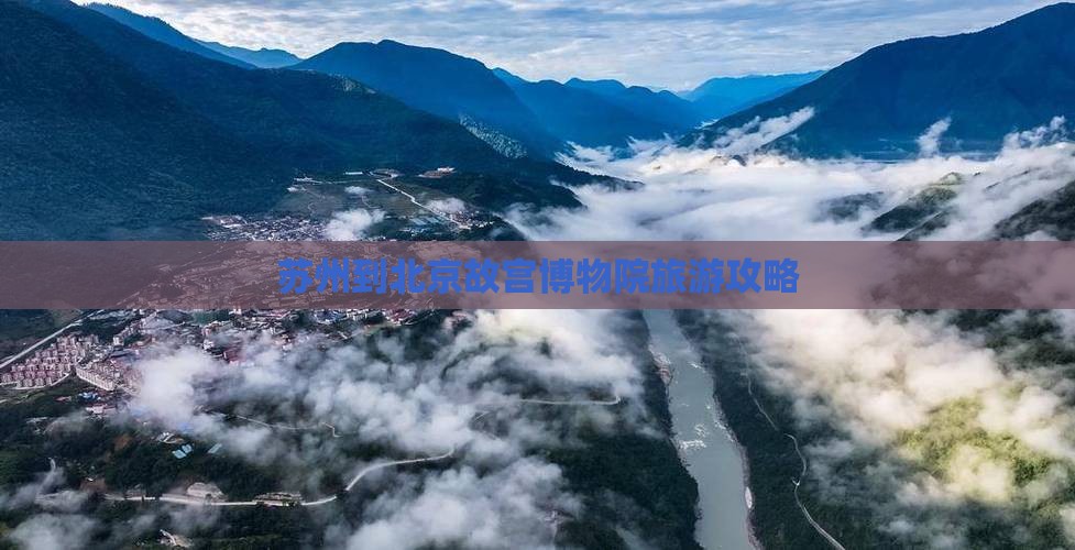苏州到北京故宫博物院自由行