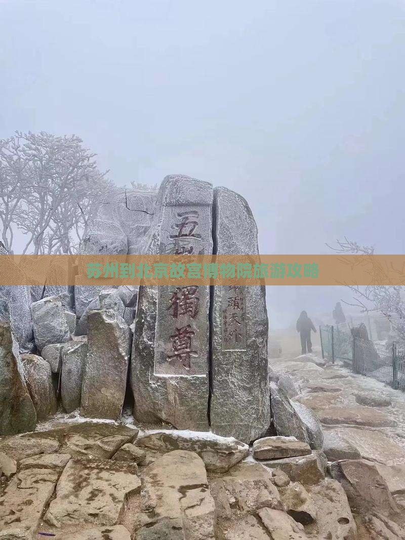 苏州到北京故宫博物院自由行