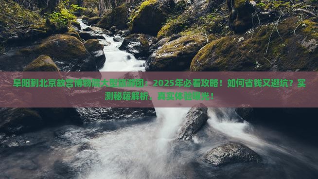 阜阳到北京故宫博物院大型旅游团
