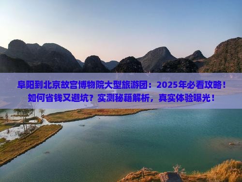 阜阳到北京故宫博物院大型旅游团