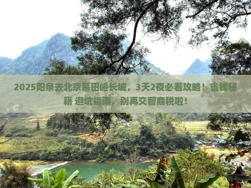 阳泉到北京慕田峪长城旅行社