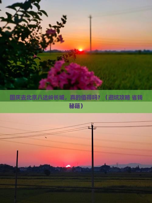 国庆节到北京八达岭长城旅游