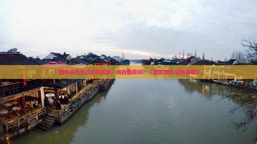 国庆节到北京八达岭长城旅游