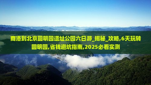 商洛到北京圆明园遗址公园六日游