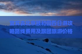 宜宾去北京颐和园四日游