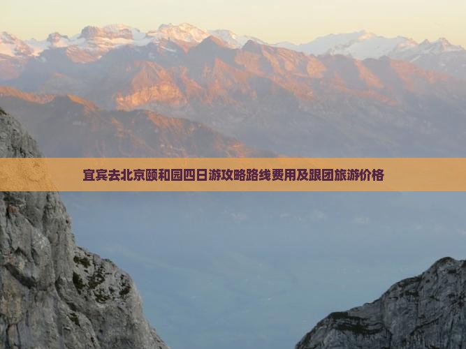 宜宾去北京颐和园四日游