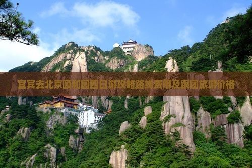 宜宾去北京颐和园四日游