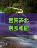宜宾去北京颐和园四日游