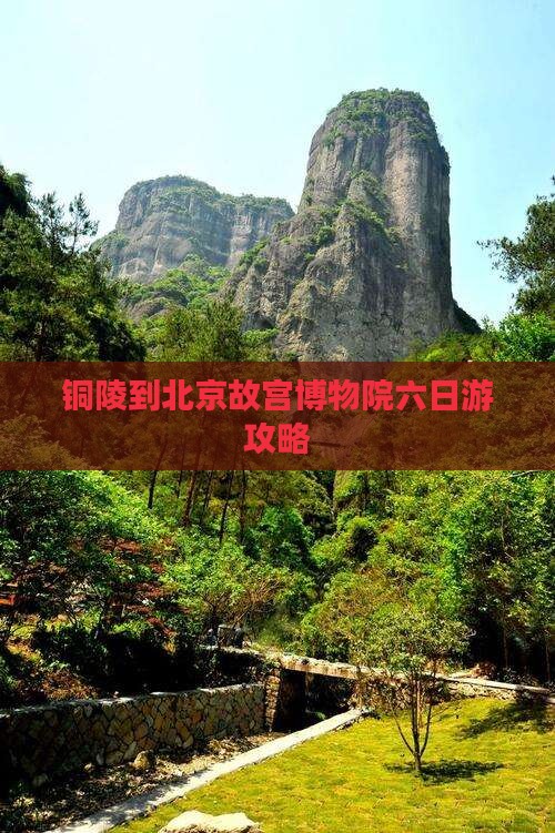 铜陵到北京故宫博物院六日游
