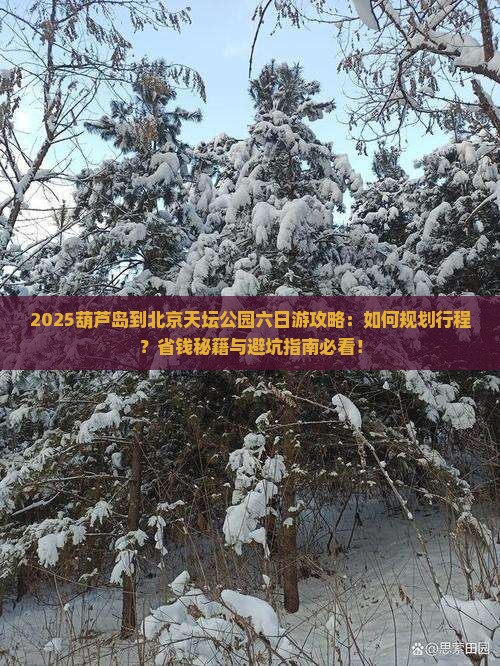 葫芦岛到北京天坛公园六日游 葫芦岛到北京天坛公园六日游