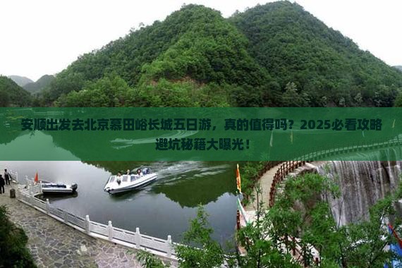 安顺去北京慕田峪长城五日游