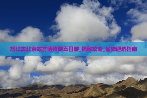 怒江去北京故宫博物院五日游