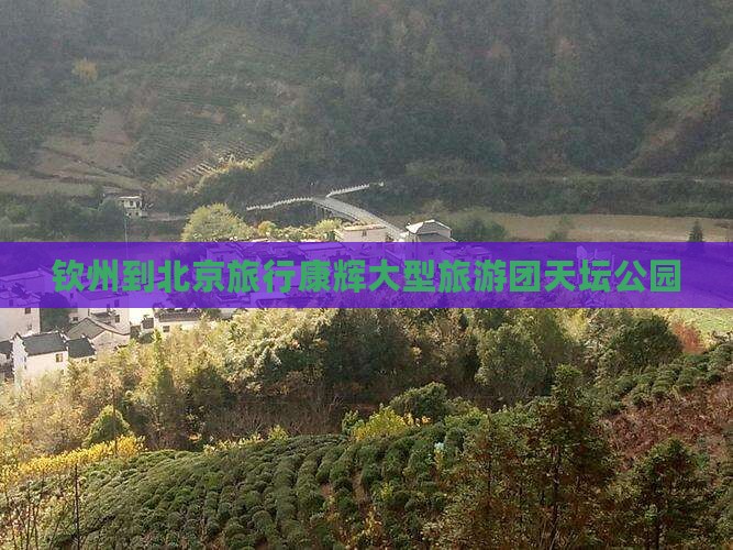 钦州到北京天坛公园大型旅游团