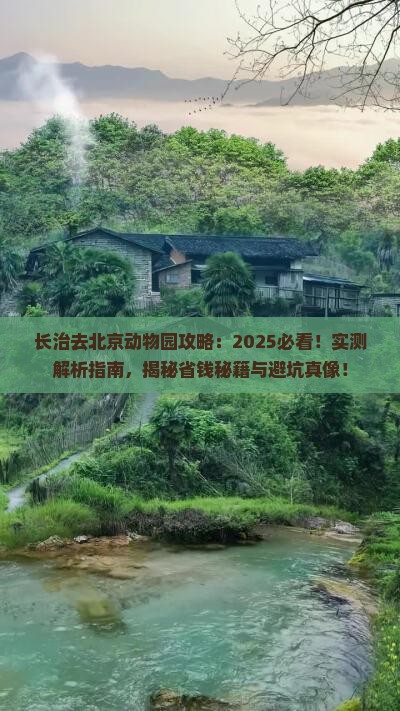 长治去北京动物园攻略