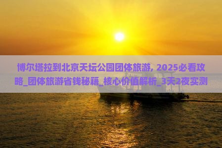 博尔塔拉到北京天坛公园团体旅游